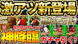 【神降臨】遂に待望の総合値100ヴィエラが登場だああああ！超安定当たりの週間FPは引くべき？！【eFootball/イーフト2023アプリ】