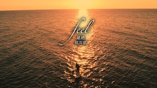 【feel　越廼　福井】　福井市越廼地区プロモーションムービー