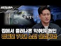 🕵‍♂11회 요약 | 영등포 70대 노인 살인사건 | 경악스러운 범인의 마지막 한마디 [용감한형사들4] 매주 (금) 밤 9시 50분 본방송