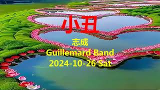 小丑 ------------ 志成 ------------ Guillemard Band ------------ C