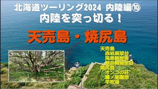 北海道ツーリング2024内陸編⑩ 天売島・焼尻島