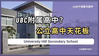 100个加拿大高中｜温哥华著名的公立高中-University Hill Secondary School