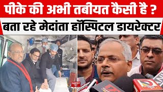 Prashant Kishorकी अभी तबीयत कैसी है ?बता रहे मेदांता हॉस्पिटल के मेडिकल डायरेक्टर Ravi Shankar Singh