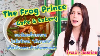 ร้านเล่า เรื่องอร่อย ร้านThe Frog Prince Cafe \u0026 Eatery