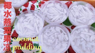 (sub eng)椰水燕菜果冻/椰水布丁/coconut jelly/coconut pudding♥️避暑的美食。