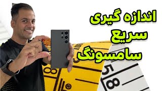 اندازه گیری با دوربین گوشی سامسونگ