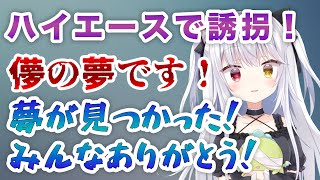 ハイエースで◯◯する夢が見つかった鳳儚【鳳儚/ハコネクト切り抜き】