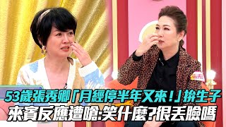 53歲 #張秀卿 「月經停半年又來！」拚生子 來賓直白反應遭嗆:笑什麼！很丟臉嗎?│ Vidol