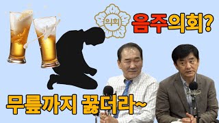 [할말은한다] 윤리특위 막기 위해 무릎까지 꿇는 지방의회 속사정? 음주운전부터 뺑소니까지... 천태만상 지방의회, 결과는 솜방망이? 시민윤리특위로 개정하자!