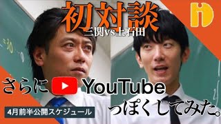 ＜初対談！三関先生VS上石田先生＞4月前半公開スケジュール　～90秒ワンポイント授業～【秀英iD予備校】