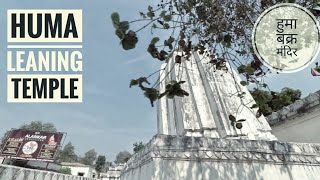 HUMA LEANING TEMPLE || SAMBALPUR|| ହୁମା ବକ୍ର ମନ୍ଦିର