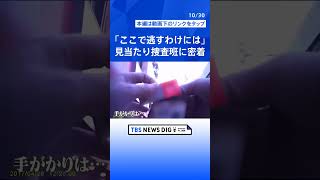 “ここで逃すわけにはいかない”指名手配犯を追う特別な捜査員　警視庁・捜査​共助課​【見当たり捜査班】｜TBS NEWS DIG#shorts