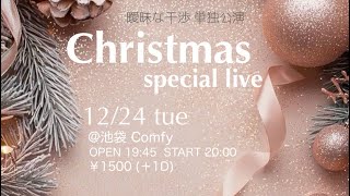 12月24日 曖昧な干渉 クリスマスライブ