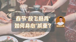 春节“放飞肠胃”，暴饮暴食或是心理问题，记得身心“减重”！