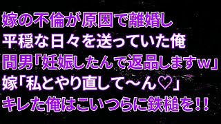 【修羅場】嫁の不倫が原因で離婚し平穏な日々を送っていた俺。間男「妊娠したんで返品しますｗ」嫁「私とやり直して～ん♡」キレた俺はこいつらに鉄槌を！！