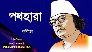 পথহারা Pathahara ll Kazi Nazrul Islam ll কন্ঠে সৌমিতা মল্লিক