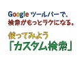 google ツールバー お気に入りのサイトをカスタム検索！