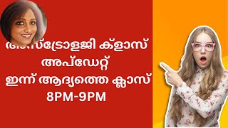 അസ്‌ട്രോളജി ക്‌ളാസ് അപ്ഡേറ്റ്  ഇന്ന് ആദ്യത്തെ ക്ലാസ്