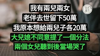 我有兩兒兩女，老伴去世留下50萬，我原本想給兩兒子各20萬，大兒媳不同意提了一個分法，兩個女兒聽到後當場哭了#悠然歲月 #情感故事##子女不孝#老人頻道