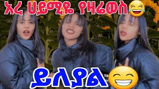 🔴@Haymitube01 ሀይሚዬ ቆመሞዋ# የዛሬወስ ይለያል😂😂@BirukTube-