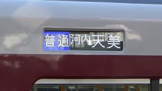 【えっ⁉️】近鉄南大阪線藤井寺駅に河内天美行き普通が日中に入線！