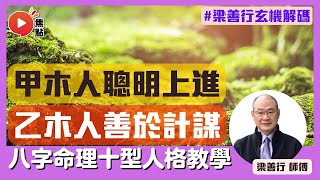 【木型人格】甲木人聰明上進有智慧？ 乙木人陰柔善於計謀？ ︱命理十型人格︱ #八字 #天干 #十天干 #算命《梁善行玄機解碼》 EP67 20220918