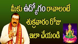 మీకు ఉద్యోగం రావాలంటే శుక్రవారం రోజు ఇలా చేయండి | How To Get Job | Machiraju Venugopal Rao