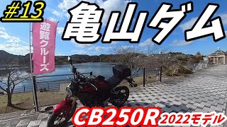 【週刊CB250R】2022モデルのイージスの暖かさに感動！千葉県亀山ダムツーリング