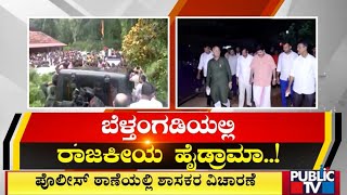 ಹರೀಶ್‌ ಪೂಂಜಾ ಬೆಂಬಲಕ್ಕೆ ನಿಂತ ಕಟೀಲ್‌ | Harish Poonja | Public TV