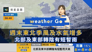 2025/01/23 週末東北季風及水氣增多 北部及東部轉陰有短暫雨