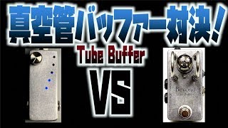 JC-120で真空管ギターアンプサウンド！？音痩せ対策にもバッチリな話題の2機種比較タメシビキ！LCA 12AU7 Buffer/Booster VS Beyond Tube Buffer+