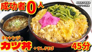 【大食い】成功者0！木曽地方に巨大カツ丼チャレンジあらわる！！〜つけもの茶屋さん〜【大胃王】【長野県】