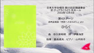 1. ひらく（曲：荻久保和明／詩：伊藤海彦）- 混声合唱曲「季節へのまなざし」- 日本大学合唱団