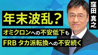 【日本株】年末波乱？オミクロンへの不安低下もFRBタカ派転換への不安続く（窪田　真之）:12月20日