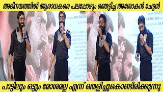 അഭിനയത്തിൽ ആരാധകരെ ഞെട്ടിച്ച അശോകൻ ചേട്ടൻ ,പാട്ടിലും ഒട്ടും മോശമല്ല എന്ന്  ന്തെളിച്ചുകൊണ്ടിരിക്കുന്ന