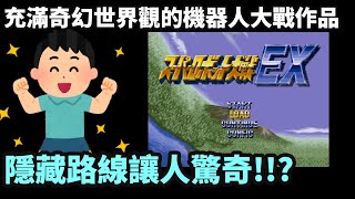 (SFC)《超級機器人大戰EX》遊戲介紹與心得分享 ISS系統解說、古老機戰系列裡平易近人作品 喜歡魔裝機神不能錯過的一代，隱藏路線大揭密!  (スーパーロボット大戦EX)