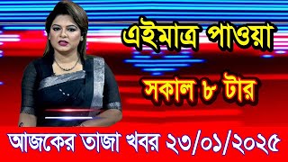 এইমাএ পাওয়া Ajker khobor 23 Jan 2025 | Bangladesh latest news | BD VIP News | banglavision |bdnews24