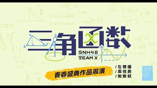 SNH48 TEAM X《三角函数》公演 青春盛典作品展演：左婧媛、禹佳蔚、熊紫轶  (29-06-2023 19:30)