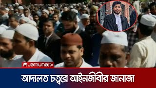 চট্টগ্রাম আদালত চত্বরে আইনজীবী সাইফুল ইসলামের জানাজা | Chattogram Lawyer Janaza | Jamuna TV