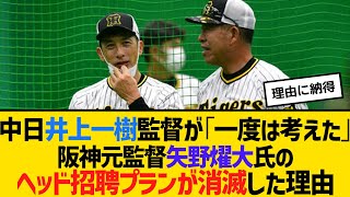 中日・井上一樹監督が「一度は考えた」阪神元監督・矢野燿大氏のヘッド招聘プランが消滅した理由　【ネットの反応】【反応集】