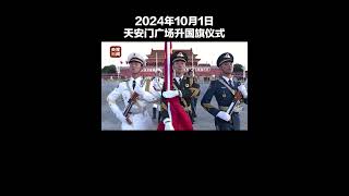 完整版！天安门广场举行国庆升旗仪式。祝福祖国繁荣昌盛，祝福人民幸福安康！#清澈的爱只为中国 #2024国庆节快乐