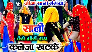 साली तेरो गोरो रूप Sali Tera Goro Roop Kaleja Bhupendra khatana Rasiya