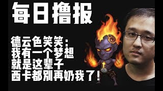 【每日撸报】11.6： 德云色,这奶已毒入骨髓