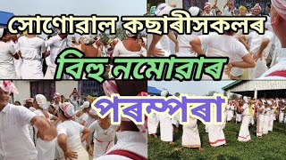 SONOWAL KACHARI BIHU // সোণোৱাল কছাৰী সকলৰ বিহু নমোৱাৰ পৰম্পৰা @HemontaBoruah-pg8tr