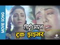 Chitthi Aayena | TRUCK DRIVER | Nepali Movie Song | Karishma Manandhar, Shiva Shreshta | Kavita