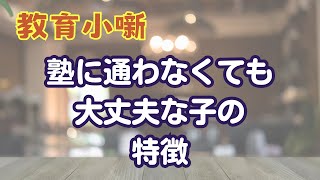 【教育小噺】塾に通わなくても大丈夫な子の特徴