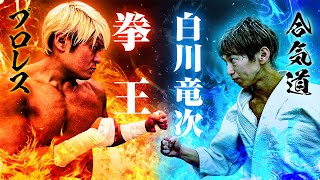 プロレスラーに合気道の危険技を掛けたらどうなる？【前編】拳王×白川竜次