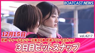 女子レーサーの素顔をチョイ見せ♥ 3日目ピットスナップ│BOATCAST NEWS  2023年12月15日│