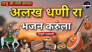 राजु जी तेली सायल!!अलख धणी रा भजन करुंला!!Alakh Dhani Ra Bhajan Karula!!Raju Ji teli Sayal!! Raju