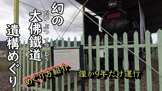 幻の大仏鉄道　遺構めぐりを歩く